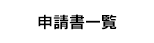 申請書一覧