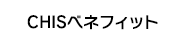 CHISベネフィット