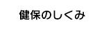 健保のしくみ