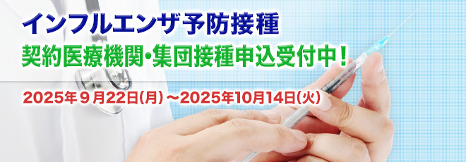 インフルエンザ予防接種
