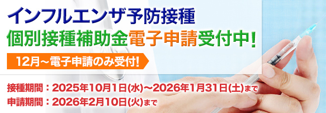 インフルエンザ予防接種