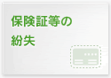 保険証等の紛失