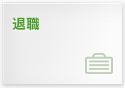 退職