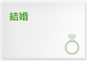結婚