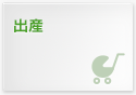 出産