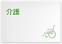 介護