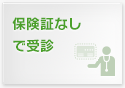 保険証なしで受診