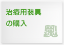 治療用装具の購入
