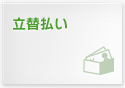 立替払い