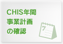 CHIS年間事業計画の確認