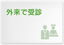 外来で受診