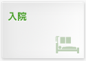 入院