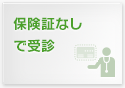 保険証なしで受診