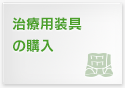 治療用装具の購入
