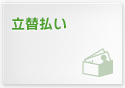 立替払い