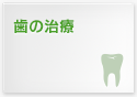 歯の治療