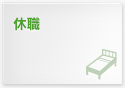 休職