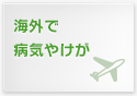 海外での病気やけが
