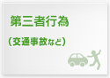 第三者行為（交通事故など）