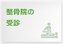 整骨院の受診