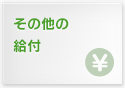 その他の給付