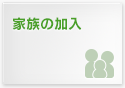 家族の加入