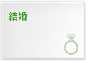 結婚