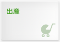 出産