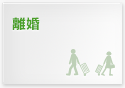 離婚