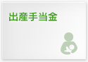 出産手当金
