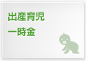 出産育児一時金