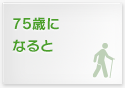75歳になると