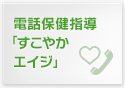 電話保健指導 「すこやかエイジ」