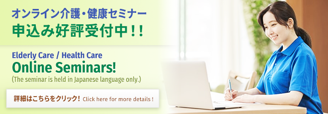 オンライン介護・健康セミナー
