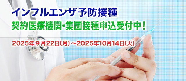 インフルエンザ予防接種