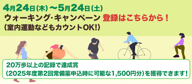 ウォーキングキャンペーン